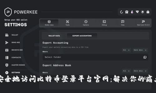 如何安全地访问比特币登录平台官网：解决你的痛点指南