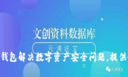 如何通过Tokenim冷钱包解决数字资产安全问题，提供全面的人工客服支持