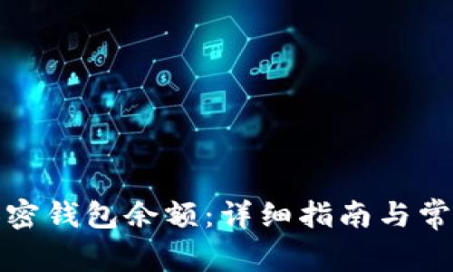 如何查看加密钱包余额：详细指南与常见问题解答