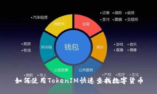 如何使用TokenIM快速查找数字货币