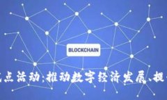 数字货币钱包试点活动：推动数字经济发展、提