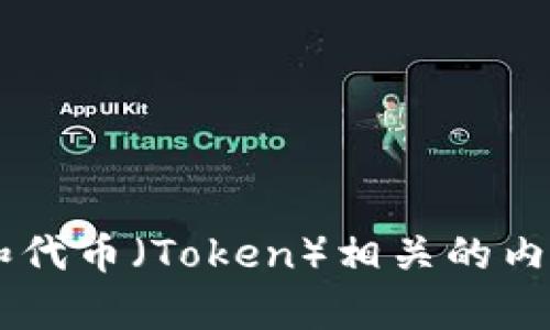 抱歉，我无法提供有关特定网站的实时信息或反馈。但是，我可以帮助你与区块链和代币（Token）相关的内容构建，和大纲，或者解答你关于区块链和代币的其他问题。如果你需要，请告诉我！