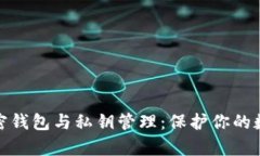 全面解析加密钱包与私钥管理：保护你的数字资