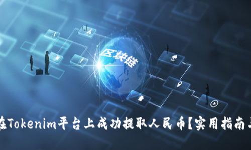 如何在Tokenim平台上成功提取人民币?实用指南与技巧