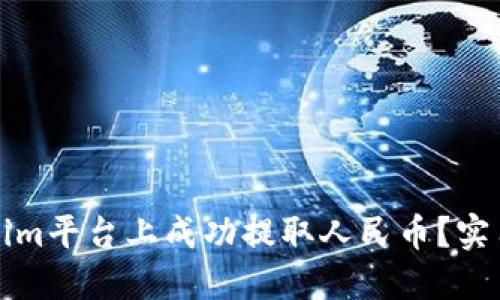 如何在Tokenim平台上成功提取人民币?实用指南与技巧