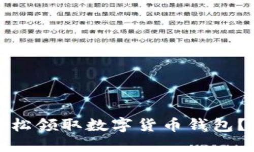 如何安全轻松领取数字货币钱包？指南与建议