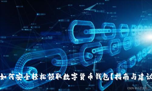 如何安全轻松领取数字货币钱包？指南与建议