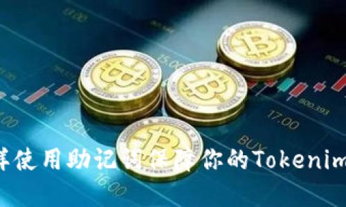 ### 怎样使用助记词保障你的Tokenim资产安全？