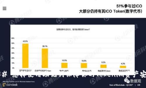 ### 怎样使用助记词保障你的Tokenim资产安全？