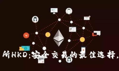 香港数字货币交易所HKD：安全交易的最佳选择，开启你的投资之旅