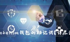 如何顺利输入Tokenim钱包的助记词？详尽流程与注