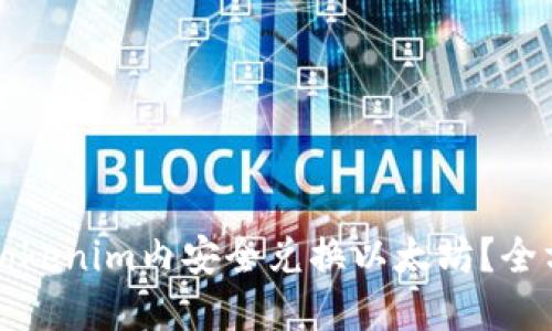 如何在Tokenim内安全兑换以太坊？全方位指南