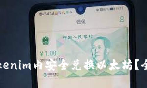 如何在Tokenim内安全兑换以太坊？全方位指南