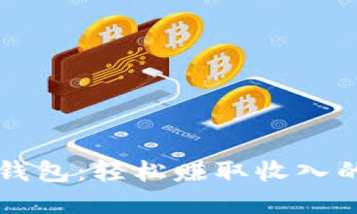 利用数字钱包:轻松赚取收入的五种方法