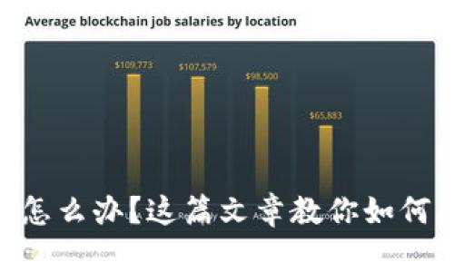 Tokenim助记词找不到了怎么办？这篇文章教你如何找回和保护你的数字资产