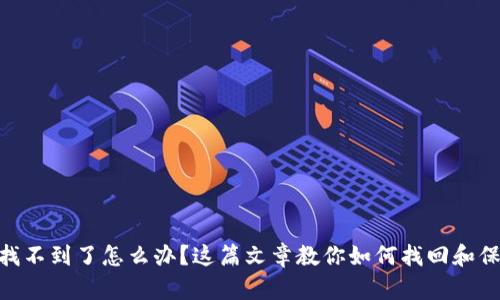 Tokenim助记词找不到了怎么办？这篇文章教你如何找回和保护你的数字资产