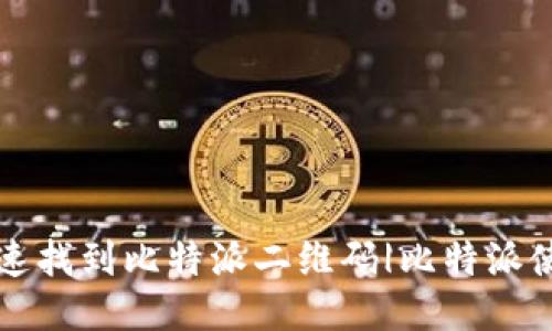 如何快速找到比特派二维码|比特派使用指南