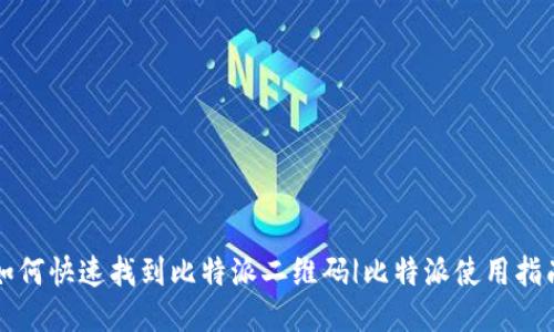 如何快速找到比特派二维码|比特派使用指南