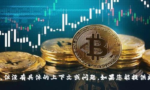看起来您提到了“tokenim”和“evo”两个关键词，但没有具体的上下文或问题。如果您能提供更多信息或详细的问题，我将乐意为您提供帮助！