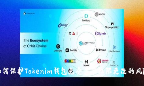 如何保护Tokenim钱包免受多签权限更改的风险
