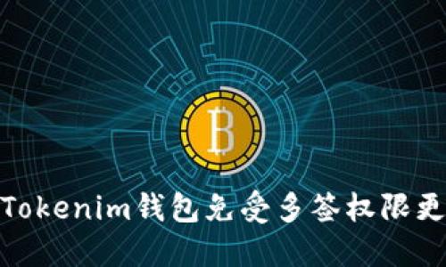 如何保护Tokenim钱包免受多签权限更改的风险