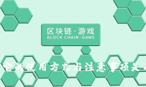 OK钱包是一个数字资产管理工具，通常与加密货币交易和存储相关联。它是由OKEx等加密货币交易平台推出的一种电子钱包，用户可以通过它方便地存储、发送和接收各种加密货币以及数字资产。OK钱包以其安全性、多功能性和用户友好性著称，适合不同层次的用户从初学者到专业投资者。

### OK钱包的主要特点

1. **安全性高**：OK钱包通常采用多重安全机制，包括加密存储、私钥管理等，以保障用户资产的安全。
   
2. **用户友好**：界面设计，使得用户可以快速上手，轻松进行各种操作。

3. **多币种支持**：OK钱包支持多种加密货币和数字资产的存储与交易，满足用户的不同需求。

4. **方便的交易功能**：用户可以通过钱包直接进行币的交易，大大简化了操作流程。

### 如何使用OK钱包

1. **下载与注册**：用户首先需要下载OK钱包应用程序，并进行注册。注册时需要提供有效的个人信息，这是保证账户安全的重要步骤。

2. **资产管理**：注册完成后，用户可以通过钱包界面查看自己的资产，进行充值和提现操作。

3. **交易功能**：用户可以在钱包内进行各种交易，支持一键买入和卖出，实时监控市场行情。

4. **安全操作**：使用OK钱包时，用户应注意账户安全，定期更改密码，开启双重身份验证等安全设置。

整体来说，OK钱包是一个功能丰富且安全性高的数字资产管理平台，适合希望方便地存储和交易加密货币的用户。对新手来说，理解它的使用方式与注意事项是有效管理资产的关键。