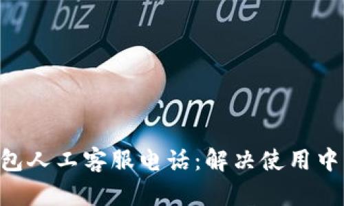 BitKeep钱包人工客服电话:解决使用中的所有问题