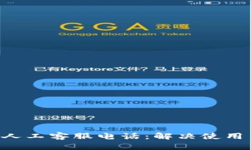 BitKeep钱包人工客服电话:解决使用中的所有问题