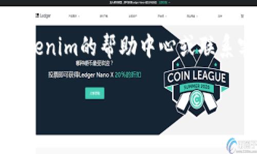 在“tokenim”平台上添加“DOGE”（狗狗币）通常涉及将这种加密货币作为一个可交易的Token引入到您的钱包或交易所账户。具体步骤可能会有所不同，以下是一个大致的操作流程，涵盖如何在您的tokenim账号中添加DOGE：

### 步骤一：登录您的Tokenim账户
1. 打开Tokenim官方网站或应用。
2. 使用您的账户信息进行登录。如果您没有账户，请先注册。

### 步骤二：访问钱包或资产页面
1. 登录后，导航至钱包或资产管理页面。这一部分通常会展示您当前持有的所有数字资产。

### 步骤三：搜索DOGE
1. 在钱包页面中，通常会有一个搜索栏，您可以在此输入“DOGE”或“狗狗币”。
2. 若平台支持DOGE，您应该能够看到与之相关的选项。

### 步骤四：添加DOGE
1. 找到DOGE后，点击“添加”或者“ ”符号。这将把DOGE添加到您的资产列表中。
2. 确认操作，并根据提示进行。

### 步骤五：获取DOGE地址
1. 添加DOGE后，您可以在钱包中找到您的DOGE地址，这是您接收和发送DOGE的唯一地址。
2. 确保保存这个地址，方便将来使用。

### 步骤六：交易DOGE（如果需要）
1. 如果您希望购买或交易DOGE，您可以在交易页面按需进行。
2. 根据平台的指示，选择购买DOGE的金额和支付方式。

### 注意事项
- **确认支持**：确保Tokenim平台支持DOGE，因为并非所有平台都支持所有加密货币。
- **手续费**：了解相关的交易手续费，以避免不必要的成本。
- **安全**：定期检查账户安全设置，使用双重认证等方式保护您的资产。

通过上面的步骤，您应该能够在Tokenim中成功添加DOGE。如果您在此过程中遇到问题，建议查看Tokenim的帮助中心或联系客服获取支持。

希望这能帮助您顺利添加DOGE，如有其他问题，欢迎随时咨询！