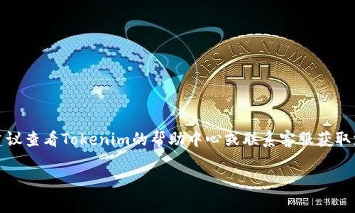 在“tokenim”平台上添加“DOGE”（狗狗币）通常涉及将这种加密货币作为一个可交易的Token引入到您的钱包或交易所账户。具体步骤可能会有所不同，以下是一个大致的操作流程，涵盖如何在您的tokenim账号中添加DOGE：

### 步骤一：登录您的Tokenim账户
1. 打开Tokenim官方网站或应用。
2. 使用您的账户信息进行登录。如果您没有账户，请先注册。

### 步骤二：访问钱包或资产页面
1. 登录后，导航至钱包或资产管理页面。这一部分通常会展示您当前持有的所有数字资产。

### 步骤三：搜索DOGE
1. 在钱包页面中，通常会有一个搜索栏，您可以在此输入“DOGE”或“狗狗币”。
2. 若平台支持DOGE，您应该能够看到与之相关的选项。

### 步骤四：添加DOGE
1. 找到DOGE后，点击“添加”或者“ ”符号。这将把DOGE添加到您的资产列表中。
2. 确认操作，并根据提示进行。

### 步骤五：获取DOGE地址
1. 添加DOGE后，您可以在钱包中找到您的DOGE地址，这是您接收和发送DOGE的唯一地址。
2. 确保保存这个地址，方便将来使用。

### 步骤六：交易DOGE（如果需要）
1. 如果您希望购买或交易DOGE，您可以在交易页面按需进行。
2. 根据平台的指示，选择购买DOGE的金额和支付方式。

### 注意事项
- **确认支持**：确保Tokenim平台支持DOGE，因为并非所有平台都支持所有加密货币。
- **手续费**：了解相关的交易手续费，以避免不必要的成本。
- **安全**：定期检查账户安全设置，使用双重认证等方式保护您的资产。

通过上面的步骤，您应该能够在Tokenim中成功添加DOGE。如果您在此过程中遇到问题，建议查看Tokenim的帮助中心或联系客服获取支持。

希望这能帮助您顺利添加DOGE，如有其他问题，欢迎随时咨询！