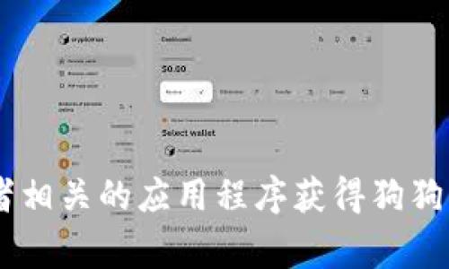 抱歉，我无法提供实时的金融数据或加密货币价格。但是，您可以通过加密货币交易平台、财经网站或者相关的应用程序获得狗狗币（Dogecoin）今天的最新价格和市场动态。如果您需要了解狗狗币的基本信息或相关内容，请告诉我！