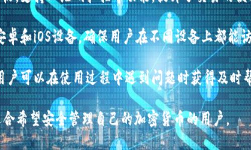 比特派钱包（Bitpie Wallet）是一种数字货币钱包，旨在帮助用户安全地存储、管理和交易各种加密货币。以下是比特派钱包的一些核心特征和功能：

1. **多种货币支持**：比特派钱包支持多种加密货币，包括比特币、以太坊、瑞波币等，允许用户在一个平台上管理不同类型的数字资产。

2. **安全性**：比特派钱包采用多重加密技术，提供私钥本地存储，确保用户的资产安全。此外，它还包含其他安全特性，如助记词备份和远程销毁等功能，以防止资产丢失。

3. **用户友好的界面**：比特派钱包具有简洁直观的用户界面，适合各种背景的用户，无论是新手还是资深投资者，都可以方便地使用。

4. **交易便利性**：用户可以方便地进行加密货币的发送和接收，支持二维码扫描等功能，提升了交易的便利性。

5. **跨平台使用**：比特派钱包可以在多个平台上使用，包括安卓和iOS设备，确保用户在不同设备上都能访问自己的资产。

6. **社区与支持**：比特派钱包拥有活跃的社区和客服支持，用户可以在使用过程中遇到问题时获得及时帮助。

总体而言，比特派钱包是一个功能全面的数字资产管理工具，适合希望安全管理自己的加密货币的用户。