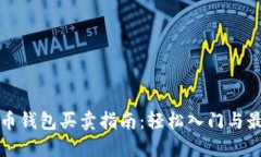 加密货币钱包买卖指南：轻松入门与最佳实践