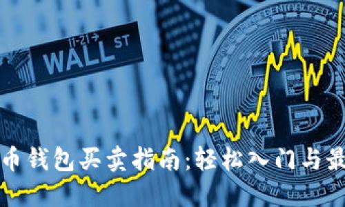 加密货币钱包买卖指南：轻松入门与最佳实践
