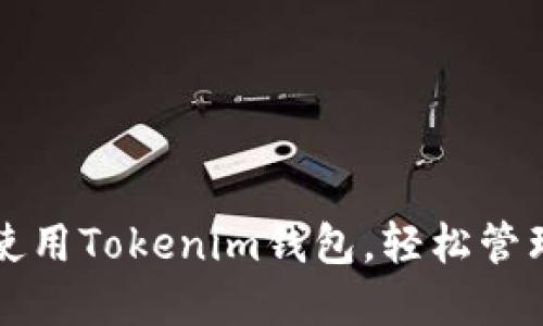 如何选择和使用Tokenim钱包，轻松管理以太坊资产
