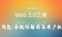 区块链钱包：合规性解析与用户权益保障