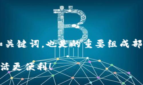 分析类文本中通常提供了内容概述、结构框架和关键词，也是的重要组成部分。以下是应您需求设定的、关键词和内容大纲。

数字钱包app手机版软件下载全攻略，让你的生活更便利！