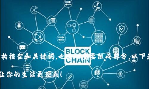 分析类文本中通常提供了内容概述、结构框架和关键词，也是的重要组成部分。以下是应您需求设定的、关键词和内容大纲。

数字钱包app手机版软件下载全攻略，让你的生活更便利！