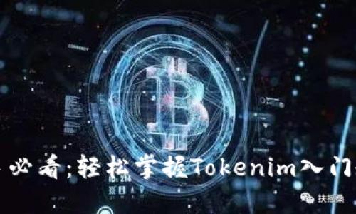 新手必看：轻松掌握Tokenim入门教程