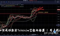 如何成功激活Tokenim空投的糖果 | 用户指南