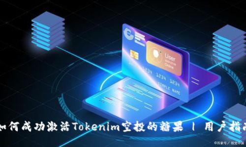 如何成功激活Tokenim空投的糖果 | 用户指南