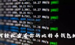 如何轻松查看你的比特币钱包地址