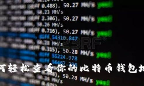 如何轻松查看你的比特币钱包地址