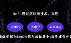 如何有效管理Tokenim钱包控投集合：投资者的必备