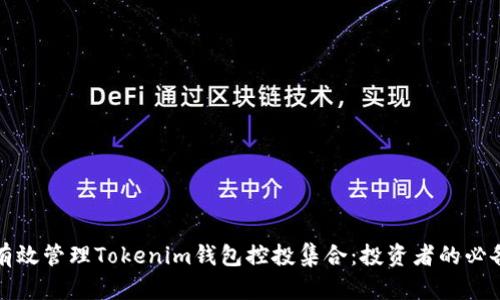 如何有效管理Tokenim钱包控投集合：投资者的必备指南