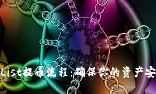 全面了解CoinList提币流程：确保你的资产安全与顺利转账