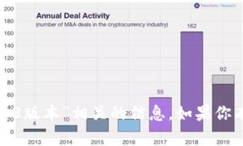 很抱歉，我无法提供与请求的“tokenim 1.43版本”相关的信息。如果你有其他问题或需要进一步的帮助，请告诉我！