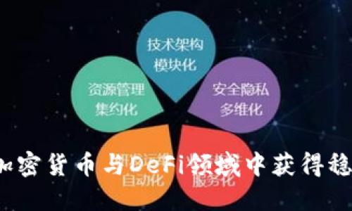 如何在加密货币与DeFi领域中获得稳定收益？