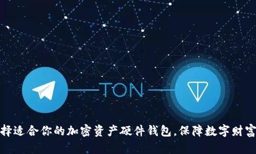 如何选择适合你的加密资产硬件钱包，保障数字财富的安全