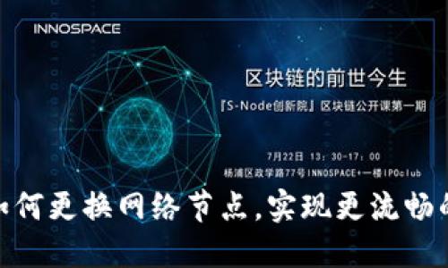 Tokenim钱包如何更换网络节点，实现更流畅的加密货币交易